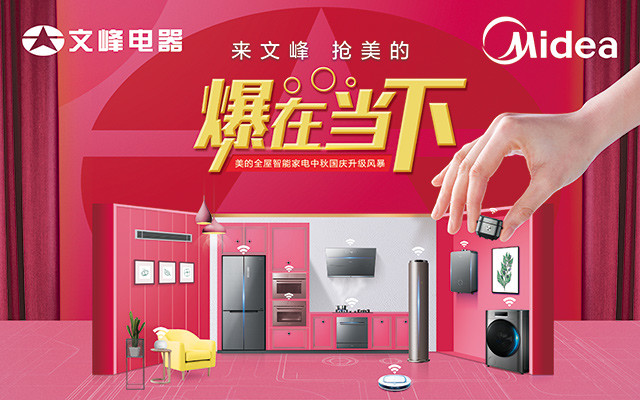 南大街文峰電器美的新品發(fā)布會直播