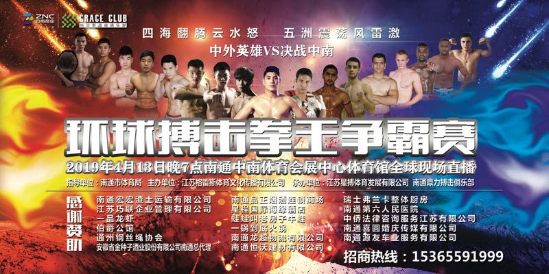 環(huán)球搏擊拳王爭霸賽