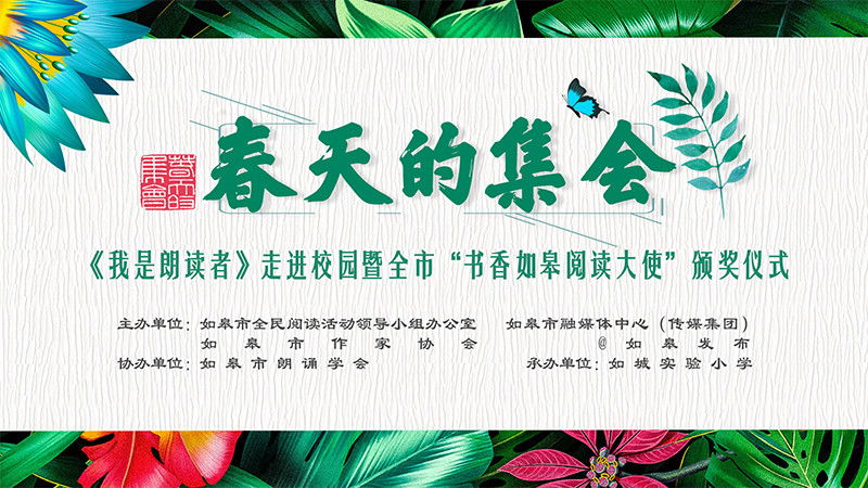 《我是朗讀者》走進(jìn)校園暨全市“書香如皋閱讀大使”頒獎儀式