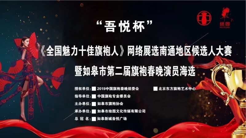 “吾 悅 杯” 《全國魅力十佳旗袍人》網(wǎng)絡(luò)展選南通地區(qū)候選人大賽