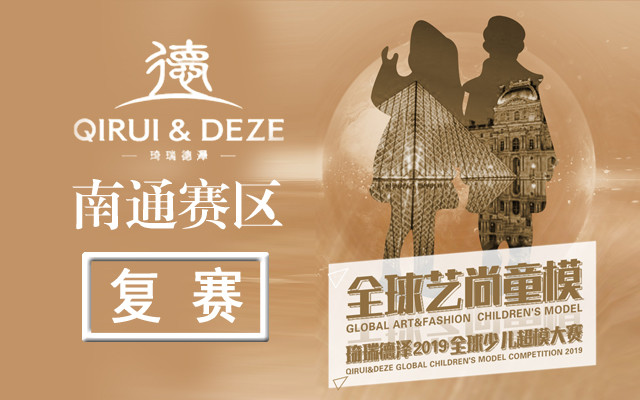 全球藝尚童模琦瑞德澤2019全球少兒超模大賽