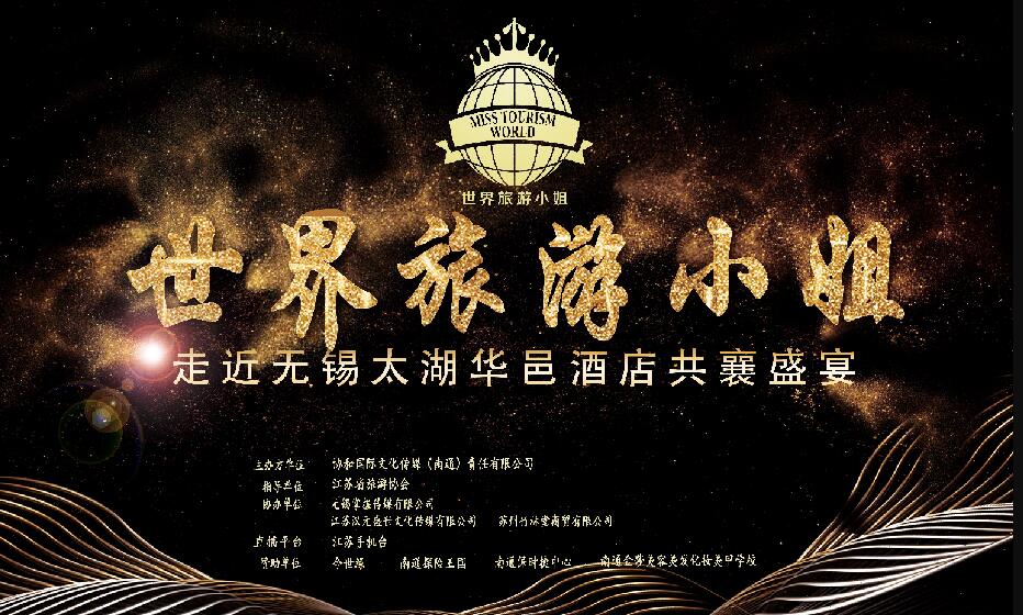 世界旅游小姐——走進(jìn)無錫太湖華邑酒店共襄盛宴